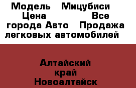  › Модель ­ Мицубиси  › Цена ­ 650 000 - Все города Авто » Продажа легковых автомобилей   . Алтайский край,Новоалтайск г.